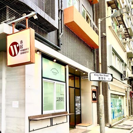 Hotel 木居 Woody House Hongkong Zewnętrze zdjęcie