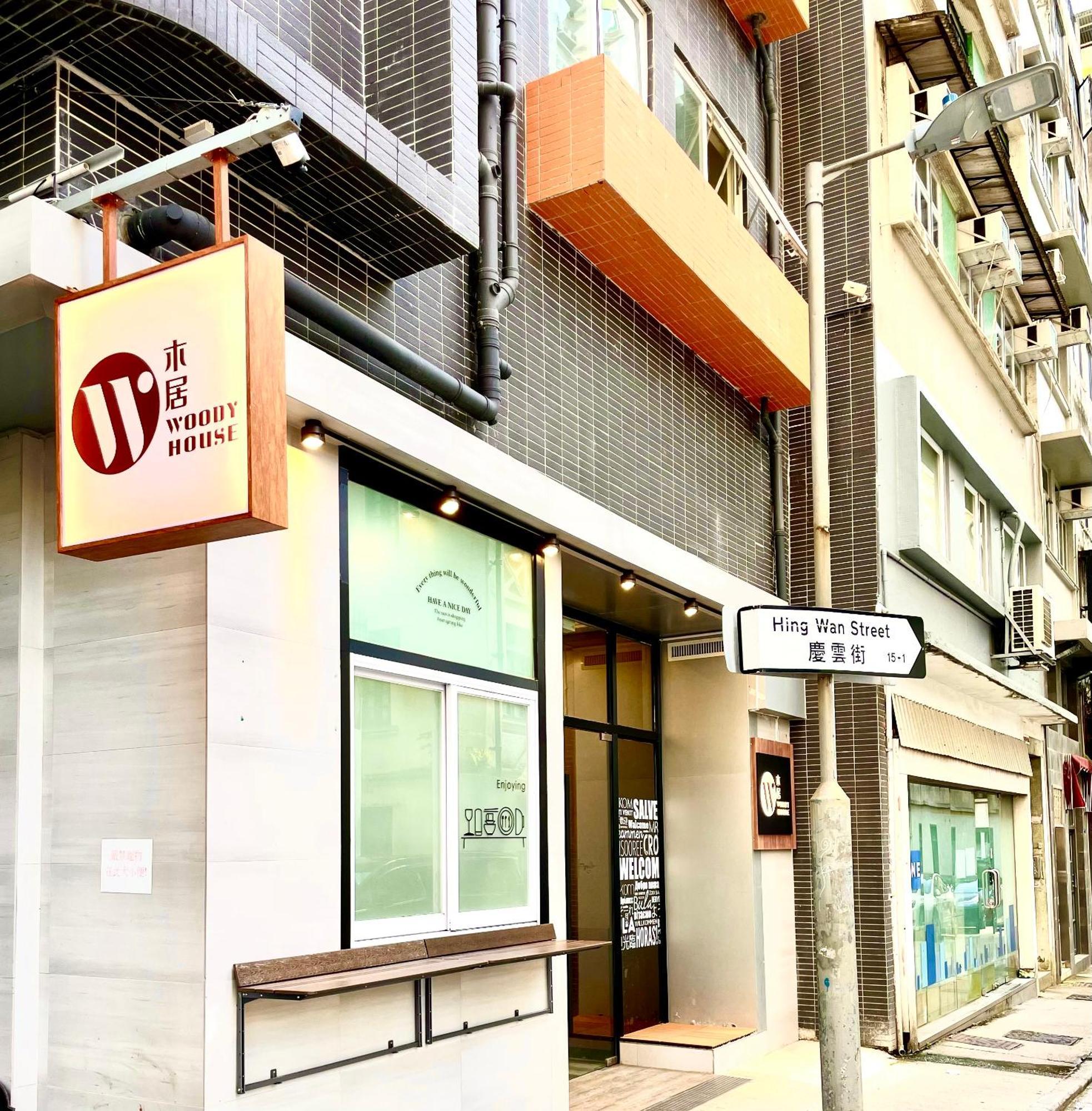 Hotel 木居 Woody House Hongkong Zewnętrze zdjęcie